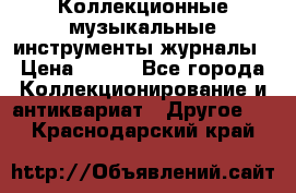 Коллекционные музыкальные инструменты журналы › Цена ­ 300 - Все города Коллекционирование и антиквариат » Другое   . Краснодарский край